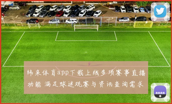 纬来体育app下载上线多项赛事直播功能 满足球迷观赛与资讯查询需求