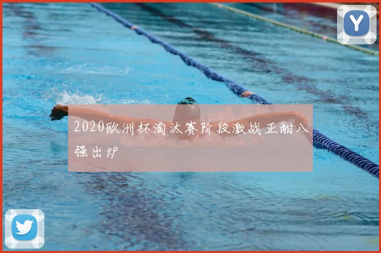 2020欧洲杯淘汰赛阶段激战正酣八强出炉