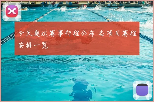 今天奥运赛事行程公布 各项目赛程安排一览
