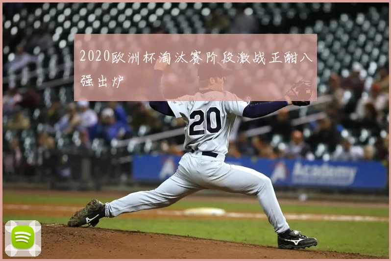 2020欧洲杯淘汰赛阶段激战正酣八强出炉