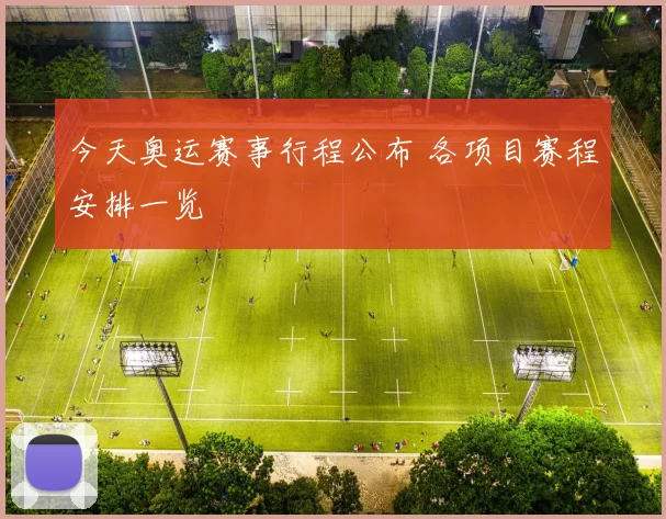 今天奥运赛事行程公布 各项目赛程安排一览