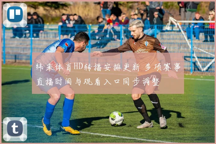 纬来体育HD转播安排更新 多项赛事直播时间与观看入口同步调整