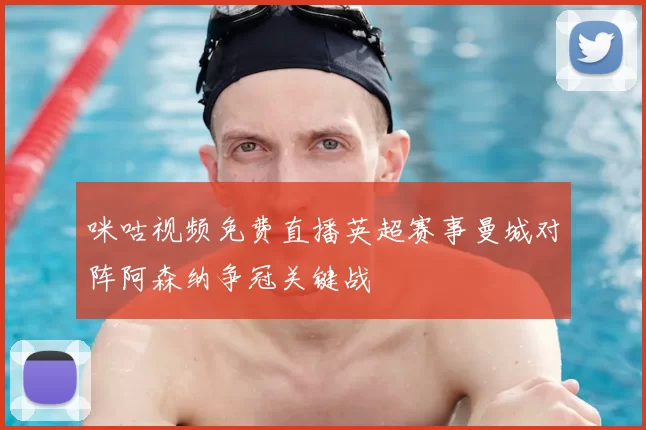 咪咕视频免费直播英超赛事曼城对阵阿森纳争冠关键战