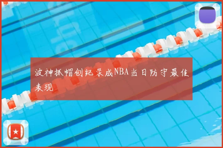 波神抓帽创纪录成NBA当日防守最佳表现