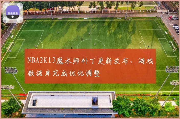 NBA2K13魔术师补丁更新发布，游戏数据库完成优化调整