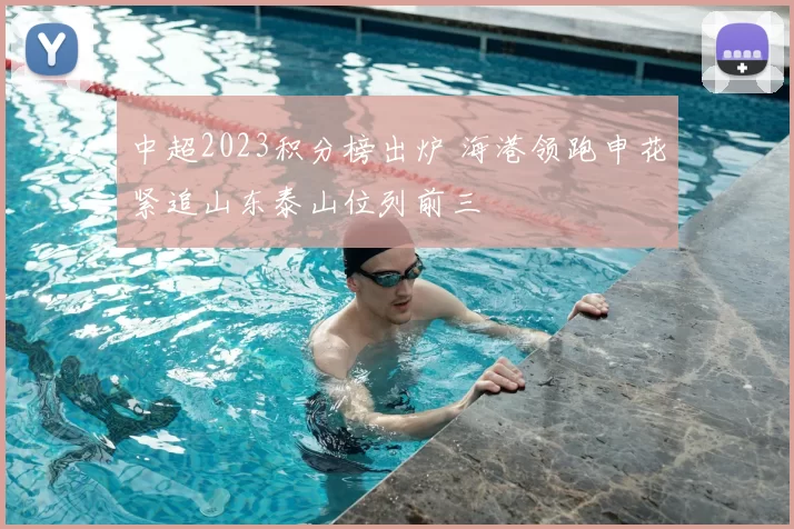 中超2023积分榜出炉 海港领跑申花紧追山东泰山位列前三
