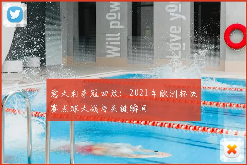 意大利夺冠回放：2021年欧洲杯决赛点球大战与关键瞬间
