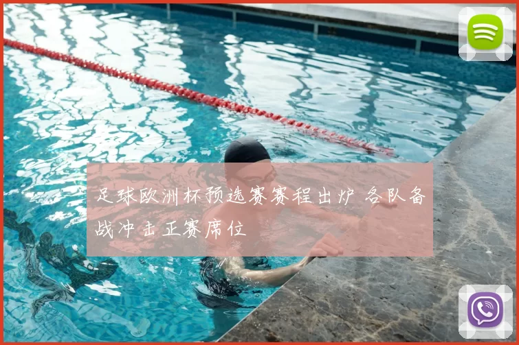 足球欧洲杯预选赛赛程出炉 各队备战冲击正赛席位