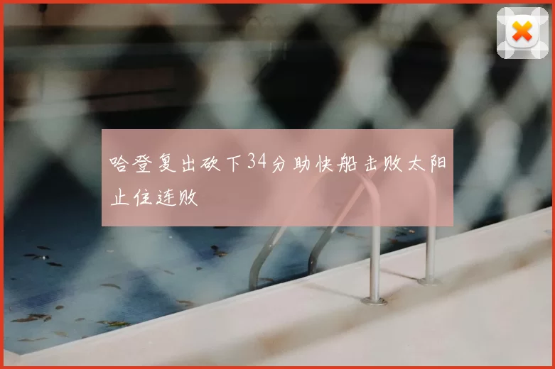 哈登复出砍下34分助快船击败太阳止住连败