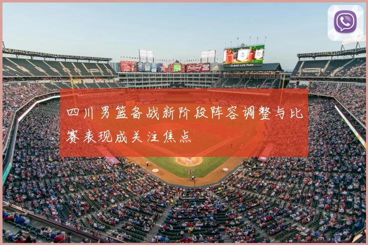 四川男篮备战新阶段阵容调整与比赛表现成关注焦点