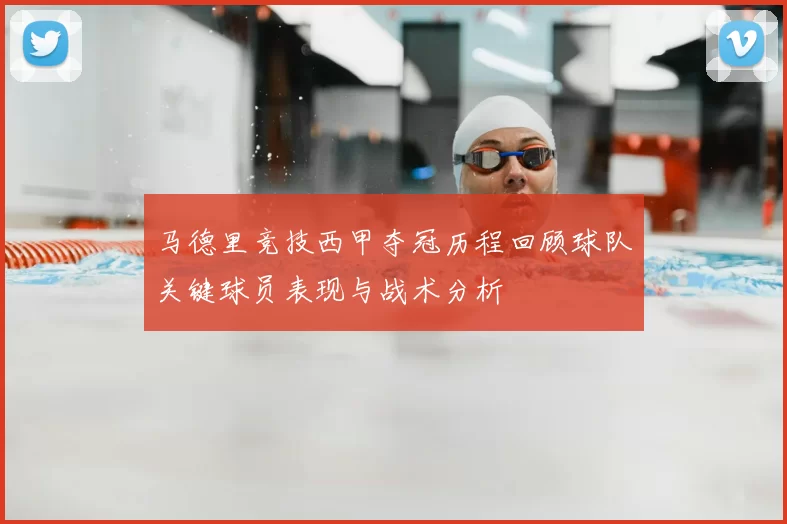 马德里竞技西甲夺冠历程回顾球队关键球员表现与战术分析