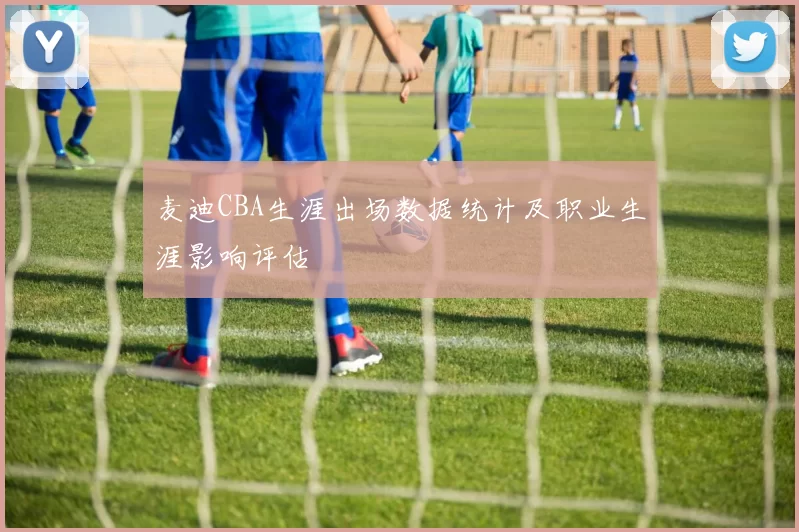 麦迪CBA生涯出场数据统计及职业生涯影响评估