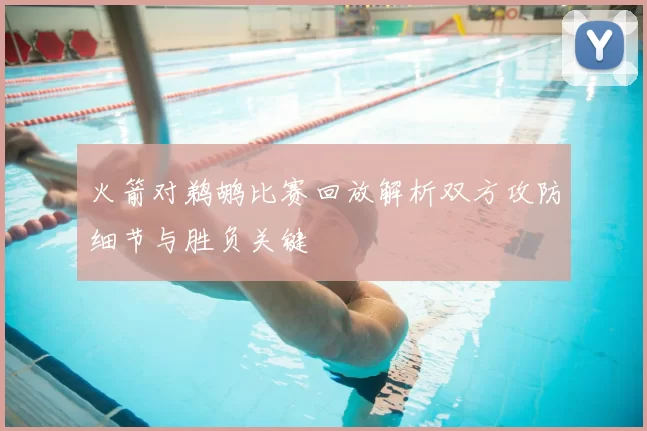 火箭对鹈鹕比赛回放解析双方攻防细节与胜负关键