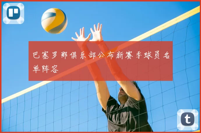 巴塞罗那俱乐部公布新赛季球员名单阵容