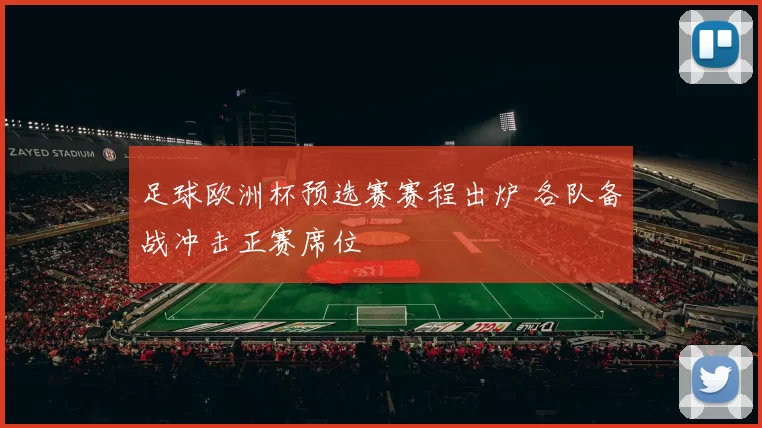 足球欧洲杯预选赛赛程出炉 各队备战冲击正赛席位