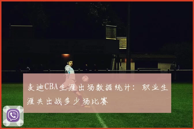 麦迪CBA生涯出场数据统计：职业生涯共出战多少场比赛