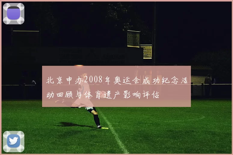 北京申办2008年奥运会成功纪念活动回顾与体育遗产影响评估