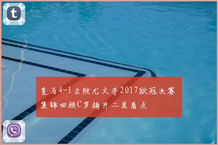 皇马4-1击败尤文夺2017欧冠决赛 集锦回顾C罗梅开二度看点