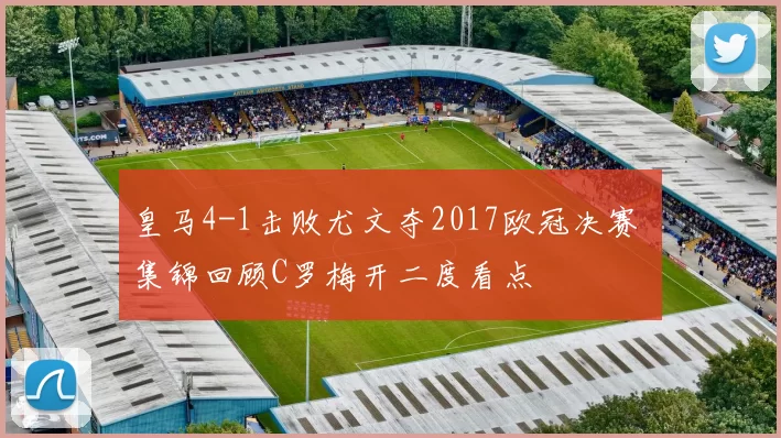 皇马4-1击败尤文夺2017欧冠决赛 集锦回顾C罗梅开二度看点