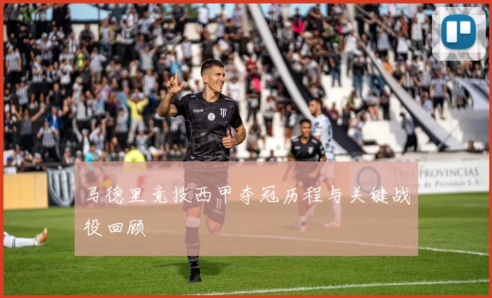 马德里竞技西甲夺冠历程与关键战役回顾
