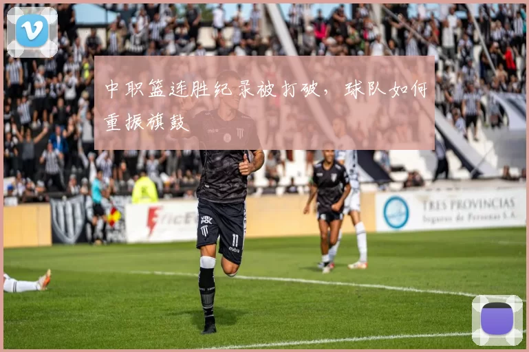 中职篮连胜纪录被打破，球队如何重振旗鼓