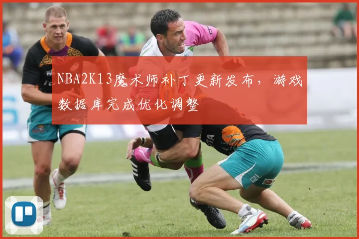 NBA2K13魔术师补丁更新发布，游戏数据库完成优化调整
