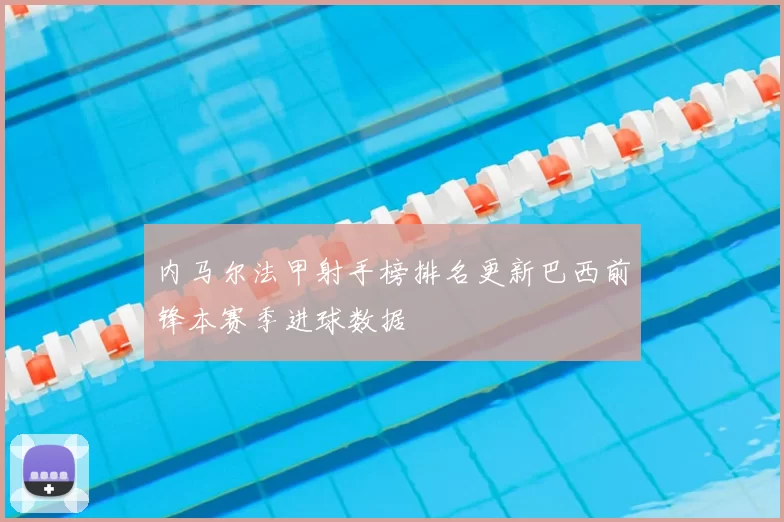 内马尔法甲射手榜排名更新巴西前锋本赛季进球数据