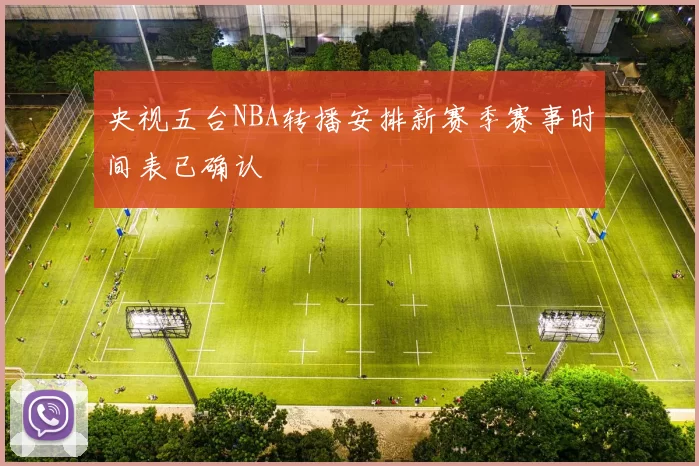 央视五台NBA转播安排新赛季赛事时间表已确认