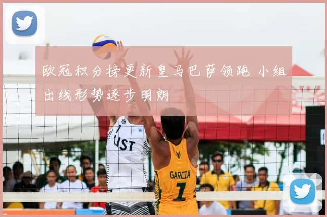 欧冠积分榜更新皇马巴萨领跑 小组出线形势逐步明朗