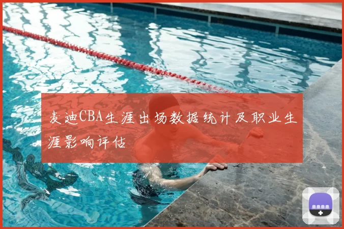 麦迪CBA生涯出场数据统计及职业生涯影响评估