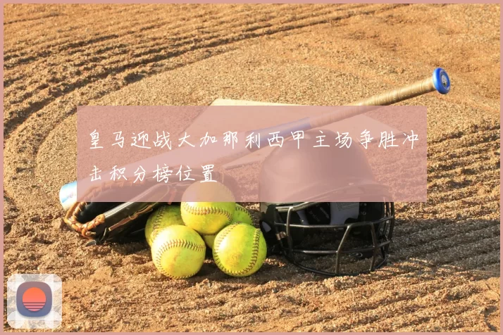 皇马迎战大加那利西甲主场争胜冲击积分榜位置
