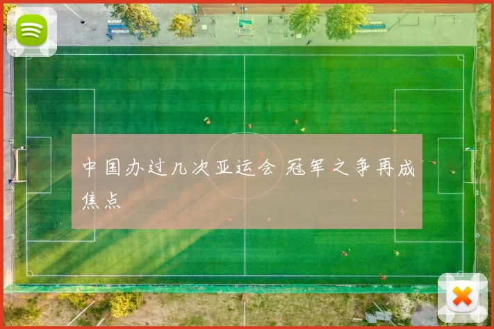 中国办过几次亚运会 冠军之争再成焦点