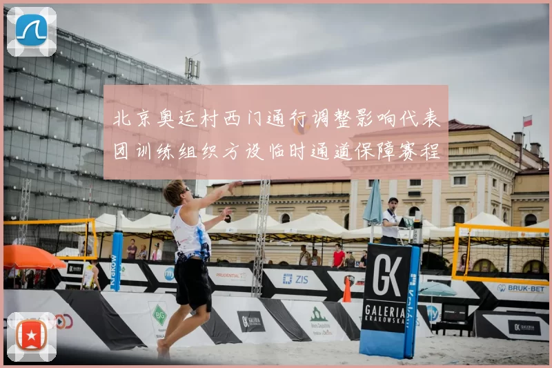 北京奥运村西门通行调整影响代表团训练组织方设临时通道保障赛程