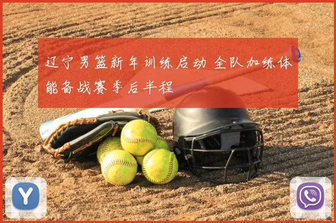 辽宁男篮新年训练启动 全队加练体能备战赛季后半程