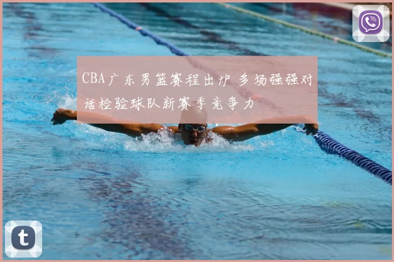 CBA广东男篮赛程出炉 多场强强对话检验球队新赛季竞争力