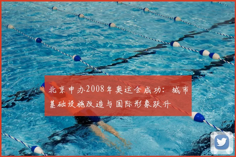 北京申办2008年奥运会成功：城市基础设施改造与国际形象跃升