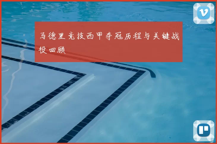 马德里竞技西甲夺冠历程与关键战役回顾