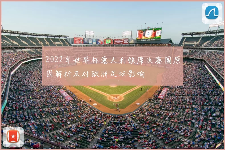 2022年世界杯意大利缺席决赛圈原因解析及对欧洲足坛影响