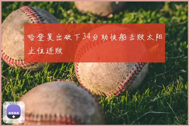 哈登复出砍下34分助快船击败太阳止住连败