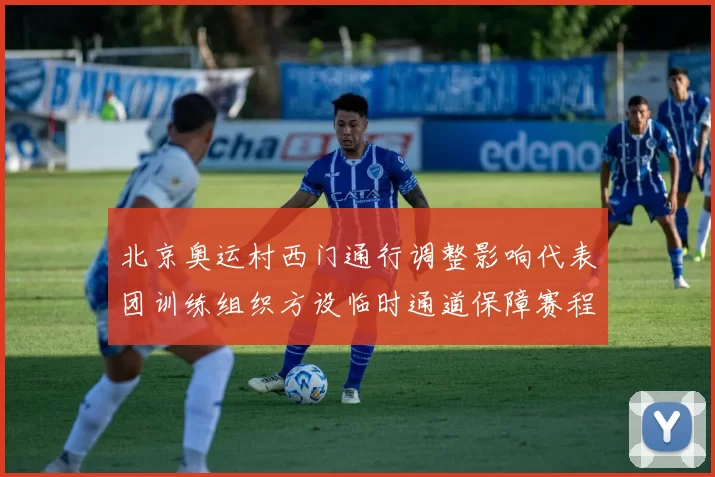 北京奥运村西门通行调整影响代表团训练组织方设临时通道保障赛程