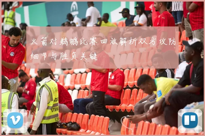 火箭对鹈鹕比赛回放解析双方攻防细节与胜负关键